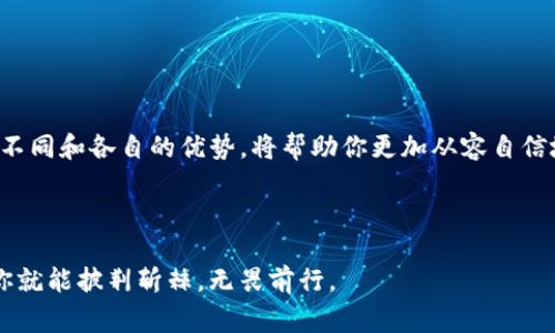 小狐狸钱包（FoxWallet）和TP（Transaction Priority）是加密货币和区块链生态系统中常用的术语，但它们的功能和目的截然不同。如果将这两者进行比较，就像把苹果和橙子放在一起，虽然都是水果，但用途和口味大相径庭。

### 小狐狸钱包：数字资产的守护者

什么是小狐狸钱包？
小狐狸钱包是一个用户友好的加密货币钱包，主要用于存储、管理和交易各种加密资产。想象一下，小狐狸就像是你的数字金库，专门用来保护你的虚拟财宝。一旦下载并设置完成，你就可以在小狐狸腰间“收藏”你的比特币、以太坊等多种数字货币。

小狐狸钱包的特点
当然，小狐狸钱包并不仅仅是个“金库”，它还有许多实用的功能：
ul
    listrong易于使用：/strong小狐狸钱包的界面友好，适合各种水平的用户，从新手到专业人士，都能轻松上手。/li
    listrong安全性：/strong小狐狸钱包通过加密技术和种子短语保护用户的资产安全，确保你的数字资产不被黑客盯上。/li
    listrong多链支持：/strong支持多种区块链，用户可以在同一个钱包中管理不同资产，简直就是资产管理的“瑞士军刀”。/li
/ul

小狐狸钱包的使用场景
想象一下，你在一个加密货币交易所购买了一些数字货币，然后把它们存储到小狐狸钱包中。没错，这就是你的数字钱包生活的开始！无论是想要在DeFi（去中心化金融）平台上进行质押，还是参与NFT（非同质化代币）交易，小狐狸钱包都能为你提供极大的便利。

### TP：交易优先级

什么是TP？
TP，或称交易优先级，是一种用于区块链交易中确定交易处理顺序的机制。可以把TP看作是“交通信号灯”，在区块链的世界里，它决定了哪一笔交易可以优先通行，哪一笔则需要稍等一下。因为在繁忙的数字交易市场中，每一笔交易都有自己独特的“优先权”。

TP的工作原理
TP的运作原理可以类比于你在高峰时段通过一条繁忙的街道。当有很多车辆同时出现在路口时，交通信号灯的作用就显得尤为重要。区块链网络中的矿工会根据每笔交易所支付的手续费的高低来决定处理的优先级。手续费越高，交易被打包在区块中的机会就越大，类似于在交通繁忙时愿意支付额外费用以便快速通过。

TP的应用场景
当你在进行一次高需求的交易，比如刚刚推出的热门NFT拍卖时，可能会面临很大的网络拥堵。此时，如果你想确保自己的交易能够快速完成，就需要提高TP（即支付更高的手续费），好确保在其他交易中脱颖而出。就好比你在一个派对上抢夺最后一份蛋糕，谁抢得快，谁就能吃到！

### 小狐狸钱包与TP的对比

功能与目的的不同
小狐狸钱包和TP的根本区别在于它们的功能和应用场景。小狐狸钱包是为了安全地存储和管理资产，而TP则是在交易过程中提供优先级。要理解它们的区别，就像要理解“苹果”和“橙子”——虽然它们都是果实，但口感和用途迥然不同。小狐狸钱包让你安心存放财富，TP则让你的交易畅通无阻。

用户体验的不同
使用小狐狸钱包，你会感到轻松愉快，仿佛走进一家温馨的小店，能够随意挑选和管理你的虚拟资产。相对而言，TP的体验则更像是进行一场交易游戏，用户需要根据市场的变化不断调整策略，以确保自己的交易能够顺利完成。

### 如何选择？

买入数字资产，我该选哪种？
如果你只是想买入并安全存储数字资产，小狐狸钱包绝对是你的不二之选。而如果你在进行频繁交易，尤其是在快速变化的市场环境中，那么掌握TP机制将帮助你在交易中获得优势。简单来说，两者并非对立，而是可以结合使用的。

### 结论

总结
小狐狸钱包和TP就像是你在加密货币世界中的两位“老朋友”，一个负责守护财富，另一个则帮助你加速交易。在这个数字时代，了解它们的不同和各自的优势，将帮助你更加从容自信地走在数字资产管理的前沿。

在使用小狐狸钱包的同时，不忘关注TP的变化，这不仅是在加密货币市场中成功的关键，也是让你的数字资产更健康成长的“秘钥”。

希望这个比喻对你理解小狐狸钱包和TP的不同有所帮助！当然，数字资产的世界非常广阔，谁还没点小烦恼呢？但有了足够的知识和经验，你就能披荆斩棘，无畏前行。