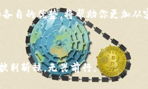 小狐狸钱包（FoxWallet）和TP（Transaction Priority）是加密货币和区块链生态系统中常用的术语，但它们的功能和目的截然不同。如果将这两者进行比较，就像把苹果和橙子放在一起，虽然都是水果，但用途和口味大相径庭。

### 小狐狸钱包：数字资产的守护者

什么是小狐狸钱包？
小狐狸钱包是一个用户友好的加密货币钱包，主要用于存储、管理和交易各种加密资产。想象一下，小狐狸就像是你的数字金库，专门用来保护你的虚拟财宝。一旦下载并设置完成，你就可以在小狐狸腰间“收藏”你的比特币、以太坊等多种数字货币。

小狐狸钱包的特点
当然，小狐狸钱包并不仅仅是个“金库”，它还有许多实用的功能：
ul
    listrong易于使用：/strong小狐狸钱包的界面友好，适合各种水平的用户，从新手到专业人士，都能轻松上手。/li
    listrong安全性：/strong小狐狸钱包通过加密技术和种子短语保护用户的资产安全，确保你的数字资产不被黑客盯上。/li
    listrong多链支持：/strong支持多种区块链，用户可以在同一个钱包中管理不同资产，简直就是资产管理的“瑞士军刀”。/li
/ul

小狐狸钱包的使用场景
想象一下，你在一个加密货币交易所购买了一些数字货币，然后把它们存储到小狐狸钱包中。没错，这就是你的数字钱包生活的开始！无论是想要在DeFi（去中心化金融）平台上进行质押，还是参与NFT（非同质化代币）交易，小狐狸钱包都能为你提供极大的便利。

### TP：交易优先级

什么是TP？
TP，或称交易优先级，是一种用于区块链交易中确定交易处理顺序的机制。可以把TP看作是“交通信号灯”，在区块链的世界里，它决定了哪一笔交易可以优先通行，哪一笔则需要稍等一下。因为在繁忙的数字交易市场中，每一笔交易都有自己独特的“优先权”。

TP的工作原理
TP的运作原理可以类比于你在高峰时段通过一条繁忙的街道。当有很多车辆同时出现在路口时，交通信号灯的作用就显得尤为重要。区块链网络中的矿工会根据每笔交易所支付的手续费的高低来决定处理的优先级。手续费越高，交易被打包在区块中的机会就越大，类似于在交通繁忙时愿意支付额外费用以便快速通过。

TP的应用场景
当你在进行一次高需求的交易，比如刚刚推出的热门NFT拍卖时，可能会面临很大的网络拥堵。此时，如果你想确保自己的交易能够快速完成，就需要提高TP（即支付更高的手续费），好确保在其他交易中脱颖而出。就好比你在一个派对上抢夺最后一份蛋糕，谁抢得快，谁就能吃到！

### 小狐狸钱包与TP的对比

功能与目的的不同
小狐狸钱包和TP的根本区别在于它们的功能和应用场景。小狐狸钱包是为了安全地存储和管理资产，而TP则是在交易过程中提供优先级。要理解它们的区别，就像要理解“苹果”和“橙子”——虽然它们都是果实，但口感和用途迥然不同。小狐狸钱包让你安心存放财富，TP则让你的交易畅通无阻。

用户体验的不同
使用小狐狸钱包，你会感到轻松愉快，仿佛走进一家温馨的小店，能够随意挑选和管理你的虚拟资产。相对而言，TP的体验则更像是进行一场交易游戏，用户需要根据市场的变化不断调整策略，以确保自己的交易能够顺利完成。

### 如何选择？

买入数字资产，我该选哪种？
如果你只是想买入并安全存储数字资产，小狐狸钱包绝对是你的不二之选。而如果你在进行频繁交易，尤其是在快速变化的市场环境中，那么掌握TP机制将帮助你在交易中获得优势。简单来说，两者并非对立，而是可以结合使用的。

### 结论

总结
小狐狸钱包和TP就像是你在加密货币世界中的两位“老朋友”，一个负责守护财富，另一个则帮助你加速交易。在这个数字时代，了解它们的不同和各自的优势，将帮助你更加从容自信地走在数字资产管理的前沿。

在使用小狐狸钱包的同时，不忘关注TP的变化，这不仅是在加密货币市场中成功的关键，也是让你的数字资产更健康成长的“秘钥”。

希望这个比喻对你理解小狐狸钱包和TP的不同有所帮助！当然，数字资产的世界非常广阔，谁还没点小烦恼呢？但有了足够的知识和经验，你就能披荆斩棘，无畏前行。