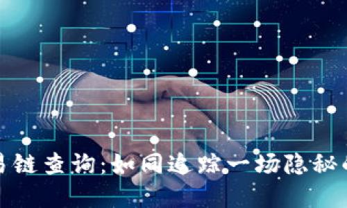 冷钱包交易链查询：如同追踪一场隐秘的寻宝游戏