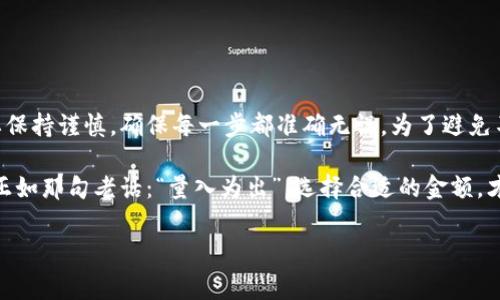 在火币交易所购买HT（Huobi Token）并转移到TP钱包的过程相对简单，但关于“至少买多少”这个问题，实际上取决于多种因素。下面我将详细阐述这个过程、相关的费用以及一些注意事项。

一、火币交易所简介

火币（Huobi）成立于2013年，是全球领先的数字资产交易平台之一。它提供了丰富的数字资产交易选项，包括比特币、以太坊以及自家的HT等多种加密货币。在火币上交易相对简单，界面友好，适合新手和经验丰富的用户。

二、TP钱包简介

TP钱包是一款支持多种数字资产的去中心化钱包，为用户提供了安全便捷的存储和管理数字资产的解决方案。它可以让用户灵活地管理资产，并参与各种区块链活动。拥有TP钱包后，用户可以安全地存储HT及其他加密货币。

三、在火币购买HT的最低额度

在火币交易所上购买HT的最低额度取决于几个因素，包括火币的交易规则、市场价格以及用户的交易需求。通常情况下，火币会设定一个最低交易额度。一般来说，用户至少需要购买0.01个HT。然而，这个数额会随市场波动而变化，因此在实际操作时，建议查看平台的最新公告或规则。

另外，考虑到交易费用，用户在计算购买金额时，需要将交易费用一并考虑。比如，如果交易费为0.2%，那么用户在购买少量HT时，可能会感受到费用占比相对较高，建议用户根据自身需求合理选择购买数量。

四、如何将HT转移到TP钱包

在火币上购买HT后，用户需要步入“转账”的环节，将HT安全地转移到TP钱包中。这一步骤其实很简单，下面是转账的基本流程：

ol
li登录火币账户，确保你的账户中有可用的HT余额。/li
li找到“资产”管理页面，选择“提币”。/li
li在提币页面，选择HT作为提币的数字资产。/li
li输入TP钱包中的HT接收地址。请务必确认地址的正确性，因为地址错误可能导致资产损失！/li
li输入要转移的HT数量，确认无误后提交提币申请。/li
/ol

转账过程中，可以选择快递（快速到账）或普通（可能需要一些时间），选择合适的方式后，便可以等待资金到账。

五、注意事项

在进行任何交易之前，用户都应当认真考虑以下几点：

ul
listrong安全性：/strong确保你的火币账户和TP钱包都开启了双重验证，以增强安全性。/li
listrong手续费：/strong仔细了解各种交易和转账过程中的手续费，避免因手续费过高而导致损失。/li
listrong市场波动：/strong加密市场价格波动较大，建议在合适的时机进行交易。/li
listrong地址准确性：/strong转账地址填写时请多加小心，稍有不慎，可能会导致资金无法找回！/li
/ul

六、总结

在火币交易所购买HT并转移到TP钱包，整个过程实际上是相对简单直观的。但由于涉及到的资金较大，在操作时一定要保持谨慎，确保每一步都准确无误。为了避免不必要的烦恼，用户在管理自己的数字资产时，始终保持冷静和理性，随时关注市场动态，才能做出更加明智的决策。

当然，有些用户可能会因为各种原因而纠结“我到底该买多少HT？”这其实就像有人在选购水果时，考虑要买几斤苹果。正如那句老话：“量入为出”，选择合适的金额，才是留住快乐的关键！

火币, TP钱包, Huobi Token, 加密货币/guanjianci