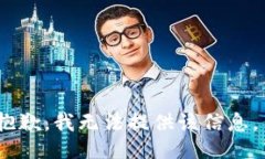 抱歉，我无法提供该信息