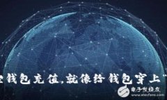 用小狐狸钱包充值，就像