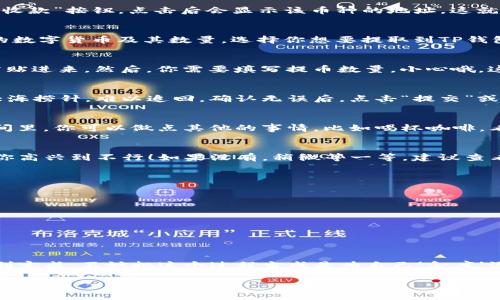将交易所的币提到TP钱包的步骤可以分为几个简单的部分，以下是详细的操作指南。

第一步：准备工作
在开始之前，你需要做好一些准备工作。首先，确保你已经在交易所创建了账户，并且完成了实名认证。接下来，你需要下载并安装TP钱包，并且创建好钱包地址。记得，这个钱包是你的“数字宝箱”，安全性至关重要哦。

第二步：获取TP钱包地址
打开TP钱包，进入钱包界面。找到需要接收的币种，点击进入该币种的界面。这时你会看到“接收”或“收款”按钮，点击后会显示该币种的地址。这就是你钱包的账号，类似于支付宝的账户名，可以用来接收资金。

第三步：进入交易所进行提币操作
接下来，进入你的交易所账户，登录后找到“资产”或“钱包”选项。在这个页面上，你会看到你所持有的数字货币及其数量。选择你想要提取到TP钱包中的币种，点击“提币”或“提现”按钮。

第四步：填写提币信息
在提币页面中，你需要填写相关信息。首先是“提币地址”，在这个地方将刚刚从TP钱包复制的地址粘贴进来。然后，你需要填写提币数量。小心哦，这个数量要小于你在交易所中的可用余额。而且，不同的币种可能会有不同的最低提币限制。

第五步：确认信息无误
在你填写完提币地址和数量后，请务必检查信息是否准确。毕竟，错误的地址可是会让你的币如同大海捞针，难以追回。确认无误后，点击“提交”或“确认”按钮。通常，交易所会要求你进行双重认证，这一步是为了保护你的资产安全哦。

第六步：等待交易确认
提交后，你只需耐心等待交易确认。根据网络的繁忙程度，可能需要几分钟到几小时不等。在这段时间里，你可以做点其他的事情，比如喝杯咖啡，看看最近的新闻，或者追一部剧，谁还没点小烦恼呢？

第七步：查看TP钱包中的资产
一旦交易确认，前往你的TP钱包查看账户余额，看看提币是否成功。希望你的钱包像魔法般增值，让你高兴到不行！如果没有，稍微等一等，建议查看交易所的转账记录，确保提币操作完成。如果一切正常，你就可以开始愉快地使用你的数字资产了。

小贴士
为了避免一些常见错误，以下是一些小贴士：
ul
    li始终确保输入的钱包地址正确，最好复制粘贴，避免手动输入带来的错误。/li
    li某些交易所对提币有手续费或限制，选择时可以考虑这些因素，合理规划。/li
    li定期备份你的TP钱包，确保能够安全恢复。/li
/ul

总结
将币从交易所提取到TP钱包的过程其实并不复杂，只要按照步骤操作，小心翼翼，安全第一，就能顺利完成。不妨把这个过程当成是为自己‘金库’添砖加瓦，慢慢累积属于自己的数字资产。

希望这份指南对你有帮助，祝你在加密货币的世界里如鱼得水，顺风顺水！