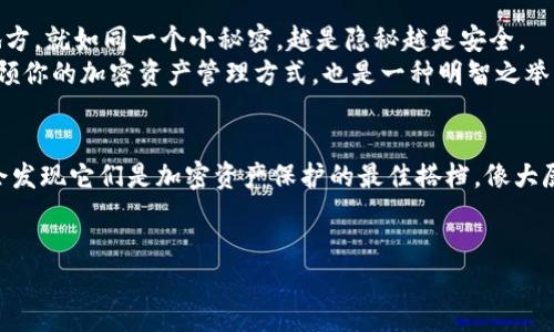 冷钱包（Cold Wallet）是一种加密货币钱包，它通过不连接互联网来增强安全性。与热钱包（Hot Wallet）相比，冷钱包的情况就像把你的现金存放在一个保险箱里，而热钱包则像是放在你口袋里的现金。冷钱包可以有效地防止黑客攻击，并保护用户的数字资产。下面将详细介绍冷钱包的工作原理、优缺点、使用步骤以及维护建议。

什么是冷钱包？
冷钱包是用于存储加密货币的一种安全方法。通常情况下，冷钱包有两种形式：硬件钱包和纸钱包。硬件钱包是专门设计的设备，能够离线存储你的加密资产；而纸钱包则是将你的公钥和私钥以纸质形式打印出来。由于它们不直接连接到互联网，因此被称为“冷”钱包，它们在保持安全的同时，却也带来了一些使用上的不便。

冷钱包的优缺点
冷钱包的最大优点就是安全。由于不连接到网络，因此它们可以避免大多数黑客攻击，极大地减少资产丢失的风险。但是，冷钱包也有一些缺点。例如，取出和存入资金时可能会麻烦，而且一旦丢失了冷钱包，恢复资金几乎是不可能的。这就像是把你的银行卡丢了，并且没有备份一样，用户需要有一定的技术能力和安全意识。

硬件钱包与纸钱包
硬件钱包是最为流行的冷钱包形式之一。它们通常带有物理按钮，用户可以通过这些按钮来确认交易。这种钱包的优越性在于，它们可以通过USB接口连接到计算机或手机进行访问，但仍然保持离线状态，使资金更为安全。比如说，知名的Ledger和Trezor就是非常值得信赖的硬件钱包品牌。而纸钱包则适合那些希望最大限度减少电子设备使用的用户，但在防火和防水方面需要特别小心。

如何使用冷钱包？
使用冷钱包并不是一件复杂的事情，但确实需要用户在某些方面进行一些学习。首先，你需要选择一种冷钱包的类型。对于初学者而言，硬件钱包会更加方便和安全。  
1. 选择并购买硬件钱包：挑选明智、口碑好的品牌，确保是在官方网站购买，避免第三方卖家。  
2. 安装相关应用：大多数硬件钱包都有配套的桌面或移动应用，按照说明安装并进行配置。  
3. 创建新钱包：在设备上创建一个新的钱包，并确保备份好恢复短语，这就像为你的保险箱设置密码一样重要。  
4. 资金转入：使用钱包生成的地址，将资金从热钱包转入冷钱包。确保在交易前仔细核对地址。  
5. 定期更新设备：保持设备的固件更新，可以确保钱包的安全性，防止新出现的安全威胁。

冷钱包的维护与安全
一旦你获得并配置了冷钱包，接下来就是如何维护与保障它的安全了。首先，将冷钱包存放在安全、干燥、少人打扰的地方。其次，切勿将冷钱包的私钥记录在容易被找到的地方。就如同一个小秘密，越是隐秘越是安全。  
此外，不定期检查冷钱包的状态也是必要的。大多数硬件钱包允许更新固件，确保你永远都在保护最新的安全措施。但是，再好的钱包也不能完全避免人为错误，因此定期回顾你的加密资产管理方式，也是一种明智之举。毕竟，谁还没点小烦恼呢？

总结
冷钱包作为加密货币长线投资的优选，不仅能保护用户的资产安全，还能让使用过程中的惊吓感降到最低。尽管它们在使用上略显麻烦，但只要掌握了基本的操作技巧，你会发现它们是加密资产保护的最佳搭档。像大厨精心挑选的设备一样，冷钱包也是个别致的选择。

冷钱包,加密货币,安全性,硬件钱包/guanjianci  
冷钱包：你的加密货币安全守护者，像保险箱一样牢固