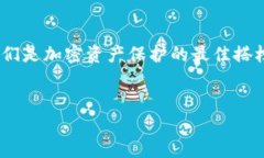 冷钱包（Cold Wallet）是一种