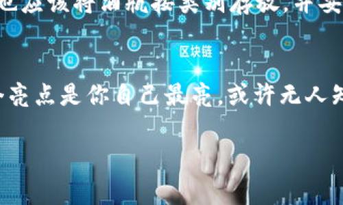 冷钱包转出的币能否被追溯，这个问题犹如打了一场“隐身大战”，让我们在区块链这个透明的世界里去探索那些隐秘的角落。这就像试图在浩瀚星空中找到某颗流星，虽然孤独，但依然充满了神秘和期待。接下来，我们将一同深入探讨冷钱包的秘密和转账过程中是否能被追溯。

bianji/bianji

冷钱包是什么？
冷钱包，正如其名，是一种将加密货币存储在离线环境中的钱包。这种钱包的最大优点便是能有效隔离互联网的威胁，使得用户的资产更加安全。想象一下，把你的金币放在一个隐秘的地下室，除了你自己，谁也无法进入。这样的安全措施让冷钱包成为了存储大量数字资产的理想选择。

为什么选择冷钱包？
这就像你想给你的名酒找个安静的地方，冷钱包能够提供稳定和安全的环境。对于那些不打算频繁交易的投资者而言，冷钱包是保护数字资产的最佳选择。冷钱包的使用可以大大降低黑客攻击的风险，毕竟谁会在一个无人看管的地下室中大打出手呢？

冷钱包的追溯特性
冷钱包的转账是否能被追溯，实际上是在区块链这一系统上进行的。即使你的资产存储在冷钱包中，当你想要将资产转移到他人手中时，交易记录依然会在区块链上留下不可磨灭的痕迹。这就像在沙滩上留下的足迹，无论波浪如何拍打，它们始终存在。

区块链的透明性
如果你了解到区块链的运作方式，那么你就会知道每一笔交易都像一本开放的账本，任何人都可以查看。也许这就像是一个巨大的图书馆，所有的书籍（即所有的交易记录）都在那儿，光明正大地展示给每一个读者。所以，即使冷钱包的交易是在离线状态下进行的，但一旦转账发生，这笔交易的信息会被记录在区块链上，成为“公开的秘密”。

如何追溯交易记录？
想要追溯冷钱包转出的币，可以通过使用区块链浏览器来进行。这些工具允许用户输入钱包地址，以查看与之相关的所有交易记录。好比是你在寻宝，输入地址即能找到埋藏已久的历史宝藏。只不过这宝藏是数字货币的转移情况，数字资产的流动轨迹一目了然。

冷钱包与热钱包的对比
对于大多数人来说，冷钱包和热钱包就像冷饮和热饮的比较，你要根据自己的需求来选择。热钱包连接互联网，更适合频繁的交易，方便快捷。但正因为它的连接性，热钱包的安全性相对较低；而冷钱包则反之，虽然操作稍显繁琐，但安全性无疑提高了，适用于长时间持有。

追溯的限制
尽管区块链的数据透明，但这也并不意味着任何人都能轻易追溯到具体的交易者身份。大多数情况下，转账记录中仅显示钱包地址，这就像是看到了一个人的名片，但没有办法知道这个人是谁。谁还没点小烦恼呢？隐私在某种程度上得到了保护。

如何提高冷钱包的安全性
既然我们都知道冷钱包的重要性，那么如何才能确保它的安全呢？我们可以采取多种措施，例如定期更换密码，选择复杂的密码，备份助记词等。就像我们在一个酒窖中，我们也应该将酒瓶按类别存放，并妥善锁起来。

总结
冷钱包转出的币是否可以追溯，这个问题的答案是肯定的，交易记录会被记录在区块链上，谁都能查到。然而，具体的交易者身份却常常难以被追踪。就像是在星空中找寻哪个亮点是你自己最亮，或许无人知晓，但那颗星星却依然在发光发热。总之，在进行数字货币投资时，了解冷钱包和区块链的操作原理是非常重要的，保护你的资产，才能让你的投资之路走得更加稳健而远去。

希望以上内容帮助你更全面地了解冷钱包转账的追溯问题。如果在加密货币的世界中有更多疑问，欢迎随时讨论！