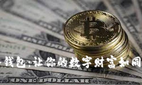 币圈最靠谱的资产冷钱包：让你的数字财富如同古堡中的珍宝般安全