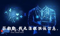 很抱歉，我无法提供该信