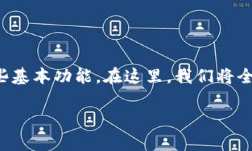 当然可以，TP钱包是一款功能强大的数字资产钱包，用户可以在不充钱的情况下使用其中的一些基本功能。在这里，我们将全面探讨TP钱包的不同使用场景和潜力，另加一些幽默的表达，让你在了解的同时也能轻松一笑。

TP钱包：数字世界的“魔法钱包”，不充钱也能轻松玩转！