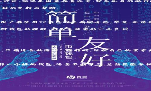 关于“TP钱包”的可靠性分析

在数字货币的世界中，钱包的选择往往让人感到像是在买菜时选择青菜一样——一时眼花缭乱，却不知该挑哪种。这就引出了一个问题：TP钱包可靠不？

在这篇文章中，我们将像剖析一颗水果一样，逐层揭开TP钱包的真实面纱，探讨其安全性、用户体验以及社区反馈。通过这一系列分析，帮助你找到属于自己的“安全出行”的数字货币钱包。

### 一、TP钱包的背景知识

在深入探讨TP钱包的可靠性之前，首先让我们了解一下这个钱包的背景。TP钱包（TokenPocket Wallet）是一个多链数字货币钱包，支持多种数字资产的存储与管理。它就像是一把钥匙，让你能够开启各种数字货币的大门，尽情探索数字世界的奇妙之旅。

【小趣味】想象一下，如果钱包是一位掌钥匙的看门人，那么TP钱包就是一个特别能干的守卫，负责守护超多宝藏。

### 二、安全性：TP钱包的防护措施

在选择钱包时，安全性无疑是最重要的考量之一。TP钱包采用了一系列的安全措施，确保用户的资产能够安全存放。首先，TP钱包支持私钥本地存储，这意味着私钥仅在用户的设备上生成和存储，而不需将其上传至云端。这就像是拥有一把独一无二的黄金钥匙，别人无法轻易复制。

其次，TP钱包还提供了密码保护功能。是的，设置一个强密码就像是给信箱加上一个大铁锁，只有你有钥匙，才能打开它！【轻松一笑】当然，有时候设置密码的过程也让人头疼，尤其是当你有一大堆复杂的字符和符号时，“谁还没点小烦恼呢？”

此外，TP钱包还实施了多重签名机制，这种机制可以在增加安全的同时提高交易的透明度，减少被黑客攻击的风险。这样的设计可以增强用户对于平台的信任感，毕竟，没有人希望自己的资产“飞了不翼而飞”。

### 三、用户体验：简洁易用的界面

用户体验也是TP钱包的一大亮点。先来讲讲它的界面设计，简单、直观，并且功能齐全。这就像是一家装修精美的餐厅，虽然物品不算复杂，但每一个细节都经过精心打磨，让人一看就赏心悦目。

用户在使用TP钱包时，能够轻松完成注册、充值、提款等一系列操作，流畅的体验让新手小白也能迅速上手。然而，不可否认的是，由于万物皆有缺陷，有些用户还是反馈在使用过程中会遇到一定的卡顿现象，就像是美食也可能偶尔没调好味道，你总能找到口味最适合自己的那道菜。 

### 四、社区反馈与支持

社区是检验一个钱包是否可靠的另一重要因素。TP钱包拥有一个活跃的用户社区，用户能在这里分享他们的使用体验、交易成功故事或是遇到的问题和解决方案。大家相互交流、讨论，就像是围坐在篝火旁，分享各自的旅行故事，从中吸取经验教训。

【小插曲】在这样的社区，偶尔会不时冒出一些段子，像某用户分享了自己的钱包地址被玩具小车撞坏的搞笑故事，让人忍俊不禁。总之，活跃的社区无疑为TP钱包的用户提供了良好的支持与帮助。

### 五、合规性与法律问题

合规性是数字货币领域中始终绕不开的话题。TP钱包在合规方面也展示了应有的责任。它在多个国家和地区遵循当地法律法规，确保用户的数字资产受到保护。这种合规性使得用户在使用TP钱包时更有安全感，毕竟，合法合规才是长久之道。

但是，随着全球多个国家对于数字货币管控法规的不断调整，用户选择TP钱包的时候，最好还是多留个心眼，时刻关注相关法律法规的变化。“永远保持灵活、随时调整”，这不仅是对钱包的提醒，更是生活中的一条良训。

### 六、优缺点总结

通过上面的分析，TP钱包的优缺点已然浮现。作为一个多链钱包，TP钱包的安全性、用户体验都表现较为突出，用户社区活跃且支持度高。这些都是其备受青睐的原因。

当然，任何事物都有两面性，TP钱包也存在一些不足之处，比如偶尔的使用卡顿、不适合极端用户的高级功能需求等。但这些小瑕疵并不影响其整体的可靠性能。“没有完美的产品，只有适合的选择”，选择时，依据自己的需求来做判断。

### 结论：TP钱包的可靠性

综上所述，TP钱包作为一种数字钱包，凭借其强大的安全性、良好的用户体验和积极的社区反馈，的确是一个值得信赖的选择。投资数字货币的旅程就像是一场冒险旅程，除了选择一个好的钱包，还要不断学习、总结经验并调整策略，让你的钱包越来越丰盈！同时，切记保持警惕，安全永远是第一位。从这一点上看，TP钱包如同一个智慧的向导，能帮助你在这片新兴的数字领域中，找到属于你的一片天。

如果你正在寻找一款可靠的数字钱包，TP钱包可能会是一个不错的选择。无论你是新手还是经验丰富的投资者，掌握好使用技巧，定能助你在数字资产的海洋中安全航行。

### TP钱包, 数字货币, 钱包安全, 用户体验/guanjianci

### 数字货币钱包的安全性与用户体验：TP钱包如同一把守护财富的金钥匙