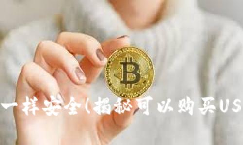: 像存钱罐一样安全！揭秘可以购买USDT的冷钱包
