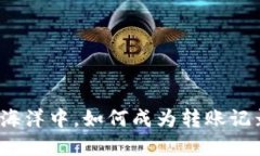 在数字金融海洋中，如何