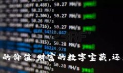题目：加密货币的价值：