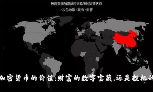题目：加密货币的价值：财富的数字宝藏，还是投机的泡沫？