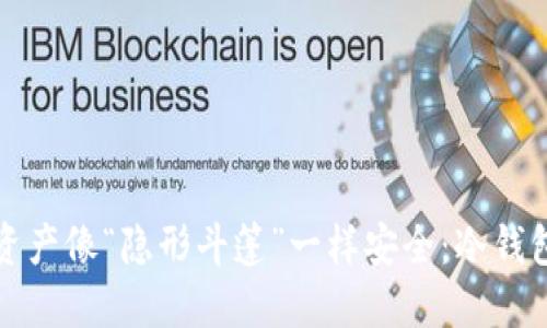 让你的数字资产像“隐形斗篷”一样安全：冷钱包清退全攻略