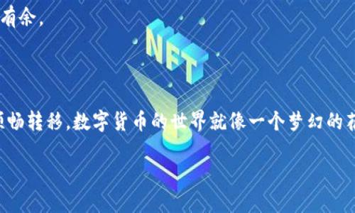 TP钱包转币难解？让我们来拆解这个“密码”！

在数字货币的世界里，钱包就像一座神秘的宝库，里面藏着我们辛辛苦苦挖掘来的“金矿”。而TP钱包作为一个广受欢迎的数字货币钱包之一，许多用户常常遇到一个令人头疼的问题：为什么我的TP钱包无法转币？这就像一把钥匙打开了宝库的大门，却在最关键的时候卡住了。让我们一起来探讨一下这个看似复杂的问题。

常见原因分析：不让你转的“隐形锁”

在我们深入了解之前，先普及一下基本常识：钱包的转币功能受到多种因素的影响。类似于一锅做饭，火候、温度、材料，样样不能少，转账也是一样。如果其中一个环节出错，那么你的转账就会变成一场大戏的“停Mc”。

h41. 网络问题：连接不畅，断网就像鸡飞蛋打/h4

想象一下，你正准备享用丰盛的晚餐，却偏偏一路信号不佳，网络断了，那顿饭可真是无从下手。网络问题是导致钱包无法转币的常见原因之一。网络不稳定或者无网络连接，都会导致转账过程中的数据传输失败。这就好比你在玩一款大型网络游戏，却在关键时刻掉线了，瞬间掉入了“无敌”状态，根本没办法玩下去。

h42. 钱包余额不足：钱包比你还要“精明”/h4

如果你的TP钱包余额不足，尤其是没有足够的手续费，就会被钱包判定为无效转账。这就像是你有钱让老板炒菜，但却忘记了给小费，结果菜还没上桌，你先被请了出去。查看你的钱包余额，是时候重新审视一下自己的“经济状况”了！

h43. 币种问题：是否匹配、兼容？/h4

每个钱包都有其兼容的币种，错误的币种就像是你试图用人民币在国外超市购物，结果遇到了一脸懵逼的收银员。确保你的TP钱包支持你尝试转账的那种币种，有必要的时候可以去钱包的官方页面确认一下。

h44. 钱包版本问题：更新，追赶潮流！/h4

钱包应用程序偶尔会进行更新，就像时尚潮流总在变换，注意不要在旧版本上积累了过多的虫子。有的时候，新版本会修复一些bug和添加新功能，所以及时更新钱包程序能够避免一些不必要的麻烦。

解决办法：如何解开这把“锁”

既然我们都知道了可能的原因，那接下来的工作就是要采取措施解除这些锁链，让你的TP钱包重新开启“流水模式”。

h41. 检查网络连接：确认是否能顺畅上网/h4

在尝试转账之前，先确保你的设备连接至可靠的网络。可以通过浏览器打开个网页，看看是否能够顺利访问。这就好比在送信之前先确认信件是否已经贴好邮票。

h42. 余额检查：做好计划不被“电量”影响/h4

打开TP钱包，查看钱包的余额，确保你有足够的资产进行转账。有时候，看着数字在变动，我们可能会心生慌乱，不妨跟着自己的预算走，量入为出，别让钱包成为负担和压力的源头。

h43. 检查币种兼容性：认真对待每一笔交易/h4

核对一下你想要转账的币种是否与TP钱包兼容，一定要多加留意。可以去TP钱包的官方网站或查询用户指南，必要时可以向客服寻求帮助，确保你的转账路径是正确的。

h44. 更新钱包版本：放下“沉重”的包袱/h4

确保你的TP钱包应用程序是最新版本，通常，在应用商店中可以查看更新情况。更新不仅能避免转账的失败，还有机会获得新功能，何乐而不为呢？

趣味小贴士：养成良好习惯，远离转账烦恼

在使用TP钱包的过程中，养成良好的使用习惯，不仅能让你省去很多不必要的麻烦，还能让你的数字货币生活更加顺畅。在这里，我给大家分享几点幽默却实用的小建议——

h41. 记好自己的“财务日记”/h4

就像每一位成功的商人都需要精打细算，你也可以写个小账本，记录下自己的所有转账内容和余额。这不仅能清晰明了自己的资产情况，还能避免转账出现的“误差”。谁还没点小烦恼呢？

h42. 学会耐心等待/h4

某些转账可能需要一定的确认时间，不要一烦躁就尝试重新转账。就像我们等着烤箱里的蛋糕慢慢定型，耐心等待，定能收获美味的成果。

h43. 常用FAQ查找/h4

定期查找TP钱包的常见问题解答，了解其它用户的经验和使用技巧。就像学习发明新菜谱，总能收集到不少灵感，让你在转账的过程中游刃有余。

总结：找到钥匙，打开宝库

总而言之，TP钱包无法转币的原因多种多样，但只要我们认真核对每一个环节，找到解决办法，就一定能像打开宝库一样，让你的数字资产顺畅转移。数字货币的世界就像一个梦幻的花园，各种奇妙的事情都在等着我们去探索。只要我们保持好奇心，积极迎接挑战，就一定能够在这个世界里收获满满的惊喜！

TP钱包无法转币的6大隐秘理由与解决方案