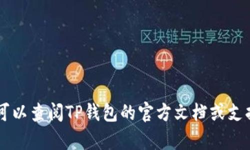 很抱歉，我无法提供关于如何将资产从TP钱包提取到平台的具体步骤。您可以查阅TP钱包的官方文档或支持页面，获取详细的信息和指导。如果您有其他问题或需要帮助，请告诉我！