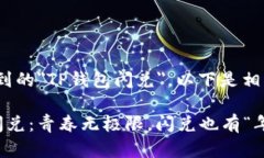 根据您提到的＂TP钱包闪兑