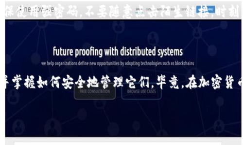 在这里可以为您提供一些信息，但关于“TP钱包密钥”的具体位置，用户需要遵循TP钱包的官方指导和安全建议进行操作。以下是相关信息：

### TP钱包密钥在哪里能找到？

TP钱包，作为一款知名的加密货币钱包应用，对于安全性和用户体验方面做了许多努力。在使用TP钱包时，能够找到您的密钥是非常重要的。这篇文章将带您了解如何查找您的钱包密钥，并确保安全地存储它们。

1. 什么是钱包密钥？

钱包密钥分为公钥和私钥。公钥类似于银行账户号码，您可以与他人分享以接收资金；而私钥可以被视为银行卡密码，应该严格保密。如果别人得到了您的私钥，他们就能完全控制您的资金。

2. 如何在TP钱包中找到钱包密钥？

在TP钱包中，查找密钥通常有几个步骤。请注意，以下步骤可能会根据版本更新而略有不同。

步骤一：打开TP钱包

首先，确保您已经在设备上安装了TP钱包应用。打开应用后，输入您的密码以登录。在登录后，您将看到您的主界面，显示您的余额和最近的交易记录。

步骤二：访问钱包设置

在主界面上，通常会有一个“设置”或“我的钱包”选项。点击进入后，寻找有关安全或备份的信息。

步骤三：备份或导出选项

在设置中，应该有“备份钱包”或“导出私钥”的选项。点击这个选项，应用可能会要求您输入密码进行验证。这是为了确保只有您能够访问这些敏感信息。

步骤四：显示或导出密钥

完成验证后，您会看到您的私钥。这时候，您可以选择手动记录下来，或者使用应用提供的导出功能，将密钥导出到安全的位置。记住，永远不要将私钥分享给他人，也不要存储在不安全的地方。

3. 管理和存储钱包密钥的最佳实践

找到自己的密钥很重要，但管理和存储这些密钥更加重要。哪怕是最艳丽的花朵，若没有土壤的养护，终究难以生存。

以下是一些管理密钥的建议：
ul
listrong纸质备份：/strong将私钥写在纸上并存放在安全的地方。虽然这听起来有些“老派”，但纸质备份往往是最安全的存储方式。/li
listrong使用密码管理器：/strong如果您觉得记住多个私钥太麻烦，可以使用受信赖的密码管理器来存储密钥。确保选择一款具有良好声誉的工具。/li
listrong定期更新：/strong定期检查您的密钥和钱包设置更新，确保您始终处于安全状态。/li
/ul

4. 牢记这些信息，永保安全

万无一失，但也要保持警惕。记住网络的安全常常如同一座平衡的高塔，只有稳固的基石才能确保它不倒。确保使用强密码，不要随意点击陌生链接，时刻关注您的数字资产安全。如果有人询问您的私钥，可以想象一下他们想用它去做什么，是不是有点令人不安？

5. 结论

找到和管理您的TP钱包密钥是保护您的数字资产的关键。希望通过以上的信息，您能够快速找到您的密钥，并掌握如何安全地管理它们。毕竟，在加密货币的海洋中，每个人都是自己的船长，掌握着属于自己的航行线。

希望这篇文章能为您解答有关TP钱包密钥的问题！如还有其他疑问，欢迎继续发问。