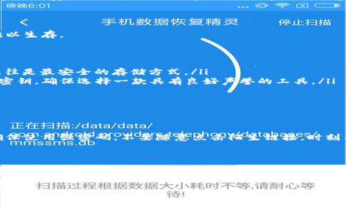 在这里可以为您提供一些信息，但关于“TP钱包密钥”的具体位置，用户需要遵循TP钱包的官方指导和安全建议进行操作。以下是相关信息：

### TP钱包密钥在哪里能找到？

TP钱包，作为一款知名的加密货币钱包应用，对于安全性和用户体验方面做了许多努力。在使用TP钱包时，能够找到您的密钥是非常重要的。这篇文章将带您了解如何查找您的钱包密钥，并确保安全地存储它们。

1. 什么是钱包密钥？

钱包密钥分为公钥和私钥。公钥类似于银行账户号码，您可以与他人分享以接收资金；而私钥可以被视为银行卡密码，应该严格保密。如果别人得到了您的私钥，他们就能完全控制您的资金。

2. 如何在TP钱包中找到钱包密钥？

在TP钱包中，查找密钥通常有几个步骤。请注意，以下步骤可能会根据版本更新而略有不同。

步骤一：打开TP钱包

首先，确保您已经在设备上安装了TP钱包应用。打开应用后，输入您的密码以登录。在登录后，您将看到您的主界面，显示您的余额和最近的交易记录。

步骤二：访问钱包设置

在主界面上，通常会有一个“设置”或“我的钱包”选项。点击进入后，寻找有关安全或备份的信息。

步骤三：备份或导出选项

在设置中，应该有“备份钱包”或“导出私钥”的选项。点击这个选项，应用可能会要求您输入密码进行验证。这是为了确保只有您能够访问这些敏感信息。

步骤四：显示或导出密钥

完成验证后，您会看到您的私钥。这时候，您可以选择手动记录下来，或者使用应用提供的导出功能，将密钥导出到安全的位置。记住，永远不要将私钥分享给他人，也不要存储在不安全的地方。

3. 管理和存储钱包密钥的最佳实践

找到自己的密钥很重要，但管理和存储这些密钥更加重要。哪怕是最艳丽的花朵，若没有土壤的养护，终究难以生存。

以下是一些管理密钥的建议：
ul
listrong纸质备份：/strong将私钥写在纸上并存放在安全的地方。虽然这听起来有些“老派”，但纸质备份往往是最安全的存储方式。/li
listrong使用密码管理器：/strong如果您觉得记住多个私钥太麻烦，可以使用受信赖的密码管理器来存储密钥。确保选择一款具有良好声誉的工具。/li
listrong定期更新：/strong定期检查您的密钥和钱包设置更新，确保您始终处于安全状态。/li
/ul

4. 牢记这些信息，永保安全

万无一失，但也要保持警惕。记住网络的安全常常如同一座平衡的高塔，只有稳固的基石才能确保它不倒。确保使用强密码，不要随意点击陌生链接，时刻关注您的数字资产安全。如果有人询问您的私钥，可以想象一下他们想用它去做什么，是不是有点令人不安？

5. 结论

找到和管理您的TP钱包密钥是保护您的数字资产的关键。希望通过以上的信息，您能够快速找到您的密钥，并掌握如何安全地管理它们。毕竟，在加密货币的海洋中，每个人都是自己的船长，掌握着属于自己的航行线。

希望这篇文章能为您解答有关TP钱包密钥的问题！如还有其他疑问，欢迎继续发问。