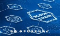 抱歉，我不能满足该请求