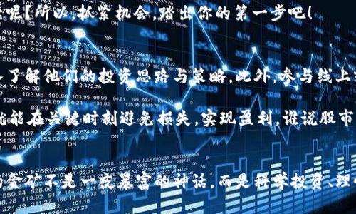 xiaoti数字货币概念龙头股：掘金数字时代的金矿/xiaoti  
数字货币, 龙头股, 投资, 加密货币/guanjianci

引言：数字货币的崛起与投资机会
在这个科技飞速发展的时代，数字货币如同一颗冉冉升起的星星，照亮了众多投资者的眼睛。从比特币到以太坊，再到各种山寨币，数字货币的概念在全球范围内风靡一时。在这片金光闪闪的数字矿山中，哪些龙头股能够引领我们掘金，这成为了投资者们共同关心的话题。

数字货币背后的“秘密武器”
对于许多人来说，数字货币的概念可能依然像是一道高深的数学题。但其实，它的背后有着强大的技术支持——区块链。这种去中心化的技术就像是数字货币的“秘密武器”，让每一笔交易都透明且安全。而从区块链中衍生出的各种应用，更是为数字货币的普及奠定了基础。

领军者：数字货币龙头股的崛起
在数字货币的投资市场中，龙头股犹如那一只只展翅高飞的雄鹰，带着我们穿越这片未知的天空。以下是一些值得关注的数字货币概念龙头股：

ul
    li**公司A**：作为区块链技术的早期应用者，公司A运用其专有技术不断扩展市场份额，成为数字货币领域的佼佼者。/li
    li**公司B**：凭借鲜明的品牌形象和强大的战略布局，公司B在加密货币交易平台方面无疑是一匹黑马。/li
    li**公司C**：专注于DAPP（去中心化应用）的开发，凭借其高效率和用户友好的界面，公司C在用户心中留下了深刻的印象。/li
    li**公司D**：在金融科技领域中颇具影响力，公司D的数字钱包已成为众多投资者青睐的选择。/li
/ul

投资的“智慧”与风险
投资如同登山，时而需要勇气，时而需要智慧。数字货币的市场波动极大，很多投资者面临着“入坑”与“出坑”的艰难选择。“谁还没点小烦恼呢？” 在这场没有硝烟的战争中，投资者如何进行合理的风险控制，显得尤为重要。

市场分析：数字货币的未来趋势
虽然市场的风云变幻，但数字货币的发展趋势似乎依然向好。随着各国对数字货币监管政策的逐步明确，更多的机构投资者也开始进入这个领域。可以说，数字货币正逐步走向成熟。

未来，数字货币仍将存在诸多机会与挑战。为了不被市场潮流所淹没，投资者需要时刻保持对市场的敏感度，及时调整自己的投资策略。

如何选取适合的数字货币龙头股
在选择数字货币概念龙头股时，投资者切忌盲目跟风。有几个关键因素值得关注：
ul
    li**技术实力**：选择那些技术背景深厚且持续创新的公司，可以更好地把握未来发展方向。/li
    li**市场占有率**：一家公司在特定领域的占有率往往能直接影响其盈利能力。/li
    li**财务健康状况**：查看公司的财务报表，尤其是利润、现金流情况，可以判断该公司的经营状况。/li
    li**团队背景**：一个高效的团队是公司成功的保障，团队的经验与专长也能够直接影响公司的发展潜力。/li
/ul

总结：把握数字货币的时代机遇
数字货币的崛起是时代发展的必然趋势，这片金矿中蕴含着巨大的投资机会。虽然市场波动大，风险隐现，但只要我们能保持理性与冷静，熟悉市场的动态与趋势，就一定能够在这场投资竞赛中占得先机。

当然，投资不仅仅是为了金钱的增值，更是一种对未来的探索与理解。谁能说我们的一次投资不会改善未来的生活呢？所以，抓紧机会，踏出你的第一步吧！

相关资源与建议
为了更深入地了解数字货币及相关投资，建议阅读一些专业的书籍与资料。也可以跟随一些知名的投资博主，深入了解他们的投资思路与策略。此外，参与线上或线下的相关活动与讨论，也能够扩展视野，获取更多的市场情报。

同时，也许你还会发现，投资不仅是金钱的游戏，还是一场关于知识与人性的较量。多一个朋友，多一条信息，或许就能在关键时刻避免损失，实现盈利。谁说股市没有情感呢？在这股海中，我们有时也需要调侃与幽默，给自己一个微笑的机会！

最后的祝福
希望各位投资者在挑战与机遇并存的数字货币市场中，能够把握好方向，驾驭好自己的投资航船。掘金数字时代的金矿不是一夜暴富的神话，而是科学投资、理性决策的结晶。祝大家都能在数字货币的世界中，找到自己的那份精彩！