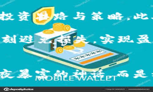 xiaoti数字货币概念龙头股：掘金数字时代的金矿/xiaoti  
数字货币, 龙头股, 投资, 加密货币/guanjianci

引言：数字货币的崛起与投资机会
在这个科技飞速发展的时代，数字货币如同一颗冉冉升起的星星，照亮了众多投资者的眼睛。从比特币到以太坊，再到各种山寨币，数字货币的概念在全球范围内风靡一时。在这片金光闪闪的数字矿山中，哪些龙头股能够引领我们掘金，这成为了投资者们共同关心的话题。

数字货币背后的“秘密武器”
对于许多人来说，数字货币的概念可能依然像是一道高深的数学题。但其实，它的背后有着强大的技术支持——区块链。这种去中心化的技术就像是数字货币的“秘密武器”，让每一笔交易都透明且安全。而从区块链中衍生出的各种应用，更是为数字货币的普及奠定了基础。

领军者：数字货币龙头股的崛起
在数字货币的投资市场中，龙头股犹如那一只只展翅高飞的雄鹰，带着我们穿越这片未知的天空。以下是一些值得关注的数字货币概念龙头股：

ul
    li**公司A**：作为区块链技术的早期应用者，公司A运用其专有技术不断扩展市场份额，成为数字货币领域的佼佼者。/li
    li**公司B**：凭借鲜明的品牌形象和强大的战略布局，公司B在加密货币交易平台方面无疑是一匹黑马。/li
    li**公司C**：专注于DAPP（去中心化应用）的开发，凭借其高效率和用户友好的界面，公司C在用户心中留下了深刻的印象。/li
    li**公司D**：在金融科技领域中颇具影响力，公司D的数字钱包已成为众多投资者青睐的选择。/li
/ul

投资的“智慧”与风险
投资如同登山，时而需要勇气，时而需要智慧。数字货币的市场波动极大，很多投资者面临着“入坑”与“出坑”的艰难选择。“谁还没点小烦恼呢？” 在这场没有硝烟的战争中，投资者如何进行合理的风险控制，显得尤为重要。

市场分析：数字货币的未来趋势
虽然市场的风云变幻，但数字货币的发展趋势似乎依然向好。随着各国对数字货币监管政策的逐步明确，更多的机构投资者也开始进入这个领域。可以说，数字货币正逐步走向成熟。

未来，数字货币仍将存在诸多机会与挑战。为了不被市场潮流所淹没，投资者需要时刻保持对市场的敏感度，及时调整自己的投资策略。

如何选取适合的数字货币龙头股
在选择数字货币概念龙头股时，投资者切忌盲目跟风。有几个关键因素值得关注：
ul
    li**技术实力**：选择那些技术背景深厚且持续创新的公司，可以更好地把握未来发展方向。/li
    li**市场占有率**：一家公司在特定领域的占有率往往能直接影响其盈利能力。/li
    li**财务健康状况**：查看公司的财务报表，尤其是利润、现金流情况，可以判断该公司的经营状况。/li
    li**团队背景**：一个高效的团队是公司成功的保障，团队的经验与专长也能够直接影响公司的发展潜力。/li
/ul

总结：把握数字货币的时代机遇
数字货币的崛起是时代发展的必然趋势，这片金矿中蕴含着巨大的投资机会。虽然市场波动大，风险隐现，但只要我们能保持理性与冷静，熟悉市场的动态与趋势，就一定能够在这场投资竞赛中占得先机。

当然，投资不仅仅是为了金钱的增值，更是一种对未来的探索与理解。谁能说我们的一次投资不会改善未来的生活呢？所以，抓紧机会，踏出你的第一步吧！

相关资源与建议
为了更深入地了解数字货币及相关投资，建议阅读一些专业的书籍与资料。也可以跟随一些知名的投资博主，深入了解他们的投资思路与策略。此外，参与线上或线下的相关活动与讨论，也能够扩展视野，获取更多的市场情报。

同时，也许你还会发现，投资不仅是金钱的游戏，还是一场关于知识与人性的较量。多一个朋友，多一条信息，或许就能在关键时刻避免损失，实现盈利。谁说股市没有情感呢？在这股海中，我们有时也需要调侃与幽默，给自己一个微笑的机会！

最后的祝福
希望各位投资者在挑战与机遇并存的数字货币市场中，能够把握好方向，驾驭好自己的投资航船。掘金数字时代的金矿不是一夜暴富的神话，而是科学投资、理性决策的结晶。祝大家都能在数字货币的世界中，找到自己的那份精彩！