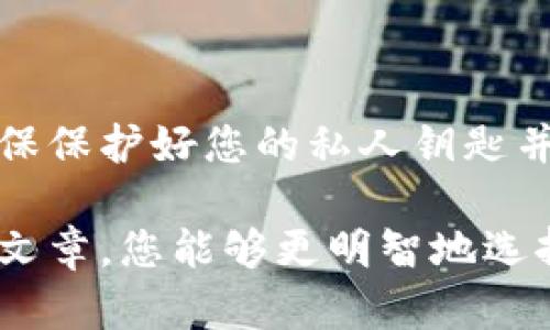 公鹿钱包（Gonglu Wallet）和TP钱包（TP Wallet）是两款不同的数字货币钱包应用，它们的账号并不通用。这意味着，如果您在公鹿钱包上创建了账号，您无法直接使用该账号登录TP钱包，反之亦然。

不同钱包的功能与优势
在数字货币日益普及的今天，各种数字钱包层出不穷，每种钱包都有其独特的功能和优势。公鹿钱包与TP钱包在安全性、便捷性及支持的数字货币种类上各具特色。了解这两款钱包的差异，有助于您选择最适合自己的数字钱包。

公鹿钱包的特点
公鹿钱包主打安全与用户友好体验。它采用了多重安全措施，确保用户的数字资产不受威胁。例如，多重签名技术、私人钥匙加密存储等，降低了用户资产被盗风险的可能性。此外，公鹿钱包提供实时市场数据，用户可以随时监控自己资产的市场价值，适合那些对市场变化敏感的投资者。

TP钱包的特点
TP钱包则以其快速交易和广泛的数字货币支持著称。用户通过TP钱包可以方便地进行多种数字货币的交易，极大地满足了多样化的投资需求。同时，TP钱包的用户界面设计，即便是数字货币的新手也能够轻松上手，无需担心操作上的困难。

账号管理的必要性
要说明两者账号不可通用的原因，首先要提到每个钱包的安全机制和用户数据管理方式都不同。公鹿钱包和TP钱包各自独立管理用户信息，这就意味着它们的账号系统是完全分开的。如果您在这两款钱包上都想保持资金和交易的安全，最好是在每个钱包上分别创建并管理自己的账号。

如何选择适合自己的钱包
当面对公鹿钱包与TP钱包时，您应该考虑以下几个因素：
ul
    listrong安全性能：/strong选择一个安全性高的钱包非常重要，尤其是涉及到较大金额的资产。/li
    listrong用户体验：/strong尝试使用每个钱包的试用版，了解界面的友好程度。/li
    listrong支持的货币种类：/strong确保所选钱包支持您打算交易的数字货币。/li
    listrong社区及技术支持：/strong活跃的社区和良好的客户支持能够在遇到问题时给您提供及时帮助。/li
/ul

总结
公鹿钱包与TP钱包分别在各自的领域中具有独特的优点，用户应该根据自己的需求选择合适的数字钱包。无论您使用哪种钱包，确保保护好您的私人钥匙并定期检查资产安全，才能愉快地享受数字货币带来的便利和乐趣。

在这个数字化越来越普及的时代，选择一款合适的钱包就像是为你购买了一顶安全的“保护帽”，谁还没点小烦恼呢？希望通过这篇文章，您能够更明智地选择适合自己的数字资产管理工具，助力您的投资之路越走越顺！