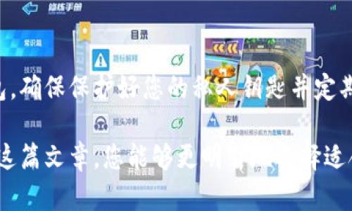 公鹿钱包（Gonglu Wallet）和TP钱包（TP Wallet）是两款不同的数字货币钱包应用，它们的账号并不通用。这意味着，如果您在公鹿钱包上创建了账号，您无法直接使用该账号登录TP钱包，反之亦然。

不同钱包的功能与优势
在数字货币日益普及的今天，各种数字钱包层出不穷，每种钱包都有其独特的功能和优势。公鹿钱包与TP钱包在安全性、便捷性及支持的数字货币种类上各具特色。了解这两款钱包的差异，有助于您选择最适合自己的数字钱包。

公鹿钱包的特点
公鹿钱包主打安全与用户友好体验。它采用了多重安全措施，确保用户的数字资产不受威胁。例如，多重签名技术、私人钥匙加密存储等，降低了用户资产被盗风险的可能性。此外，公鹿钱包提供实时市场数据，用户可以随时监控自己资产的市场价值，适合那些对市场变化敏感的投资者。

TP钱包的特点
TP钱包则以其快速交易和广泛的数字货币支持著称。用户通过TP钱包可以方便地进行多种数字货币的交易，极大地满足了多样化的投资需求。同时，TP钱包的用户界面设计，即便是数字货币的新手也能够轻松上手，无需担心操作上的困难。

账号管理的必要性
要说明两者账号不可通用的原因，首先要提到每个钱包的安全机制和用户数据管理方式都不同。公鹿钱包和TP钱包各自独立管理用户信息，这就意味着它们的账号系统是完全分开的。如果您在这两款钱包上都想保持资金和交易的安全，最好是在每个钱包上分别创建并管理自己的账号。

如何选择适合自己的钱包
当面对公鹿钱包与TP钱包时，您应该考虑以下几个因素：
ul
    listrong安全性能：/strong选择一个安全性高的钱包非常重要，尤其是涉及到较大金额的资产。/li
    listrong用户体验：/strong尝试使用每个钱包的试用版，了解界面的友好程度。/li
    listrong支持的货币种类：/strong确保所选钱包支持您打算交易的数字货币。/li
    listrong社区及技术支持：/strong活跃的社区和良好的客户支持能够在遇到问题时给您提供及时帮助。/li
/ul

总结
公鹿钱包与TP钱包分别在各自的领域中具有独特的优点，用户应该根据自己的需求选择合适的数字钱包。无论您使用哪种钱包，确保保护好您的私人钥匙并定期检查资产安全，才能愉快地享受数字货币带来的便利和乐趣。

在这个数字化越来越普及的时代，选择一款合适的钱包就像是为你购买了一顶安全的“保护帽”，谁还没点小烦恼呢？希望通过这篇文章，您能够更明智地选择适合自己的数字资产管理工具，助力您的投资之路越走越顺！