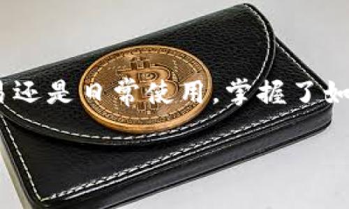 “当以太坊像快递一样没送到：转钱反而多了个麻烦！”
TP钱包, ETH转账, 加密货币, 钱包解决方案/guanjianci

引言：以太坊转账的快递之旅
在这个数字货币横行的时代，很多人都希望能通过加密货币轻松实现资产转移，就像用快递寄送小包裹一样简单。然而，有时候我们期待已久的货币却像快递丢件一样，让人心急如焚。这就有了今天的主题：“转到TP钱包的ETH没到账”。谁还没点小烦恼呢？

理解转账过程：ETH的旅行路线
在探讨ETH转账没到账的原因之前，我们先来了解一下这个过程，想象一下以太坊转账就像快递小哥送快递。如果没有问题，它应该很快就能把货物送到目的地。

首先，你需要从一个钱包地址发送ETH到另一个地址。这就像把包裹从你家发往朋友的地址。这个过程中，信息会被传递到以太坊网络，经过“区块”确认后，钱就会送到。

常见问题：ETH为何没到账？
然而，在实际转账过程中，有可能出现各种问题，导致ETH没有及时到账。我们来看看，快递小哥在送货途中可能会遇到哪些麻烦。

h41. 网络拥堵/h4
在高峰期，像黑五购物节那样，人们疯狂下单，快递公司忙得不可开交。以太坊网络也是如此，当大量交易同时进行时，可能导致你的转账信息延迟处理。

h42. 矿工费不足/h4
想象一下，如果你给快递小哥的运费不够，他可能就不愿意快马加鞭地送货。ETH的转账也需要支付一定的矿工费，如果设置的费用过低，矿工就可能不优先处理你的交易。

h43. 发送地址错误/h4
有时候，包裹因为地址写错而无法送达。同样，如果您在转账过程中错写了接收者的地址，ETH也可能会“迷路”。

h44. 钱包的技术问题/h4
就像快递公司的系统崩溃会导致包裹丢失一样，一些钱包可能因为技术问题而无法及时显示交易状态。TP钱包虽然普遍受到好评，但也难免偶尔会出现问题。

解决方案：如何处理ETH没到账的问题
那么，转账没到账，我们可以怎样做呢？我们需要找到解决问题的“快递小哥”，让他把货物送到。

h41. 检查交易状态/h4
首先，你可以在以太坊区块浏览器（如Etherscan）上查看交易状态。输入你的交易哈希（transaction hash），就可以看到这笔交易的确认情况。

h42. 调整矿工费/h4
如果发现你的交易因矿工费不足而未被处理，可以尝试使用钱包的“替代交易”功能，重新发送一笔交易并提高矿工费。

h43. 核对收款地址/h4
请务必仔细核对你输入的收款地址，确保它正确无误。简直就像寄快递前反复确认地址一样，防止造成不必要的麻烦。

h44. 联系钱包客服/h4
如果事情依然没有进展，不妨向TP钱包的客服寻求帮助。他们就像是快递公司的客服人员，可以指导你如何尽快解决问题。

预防措施：避免未来的麻烦
总是处理问题会让人感到疲惫，为什么不尝试一些预防措施，从根本上避免转账出错呢？

h41. 设置合理的矿工费/h4
在发送ETH之前，建议你先查看当前网络的拥堵情况，设置一个合理的矿工费，确保交易能够迅速被确认。

h42. 认识区块链的特性/h4
了解区块链的工作原理，比如确认时间、网络拥堵等，可以帮助你更好地预见可能的问题。

h43. 使用可靠的钱包/h4
选择一个口碑好的钱包，确保你使用的平台在安全性和稳定性上都是有保障的。

结语：与ETH的共舞
在这个快速发展的数字货币世界，ETH转账有时候会遇到一些小波折，但只要你能掌握其工作原理，增强警惕性，就能在这场数字资产的快递旅程中，游刃有余。

所以，放松心情，等待小哥的到来吧！毕竟，ETH也需要一点时间来旅行。不论过程中遇到什么问题，记得及时寻求帮助、调整策略，你就能体验到数字货币带来的更多乐趣。

希望这篇文章可以帮助你顺利解决“转到TP钱包的ETH没到账”这一问题，也期待你的以太坊能尽快到达！

当你的ETH顺利到账时，就像快递终于送到了，打开包裹时的那一瞬间，心中的喜悦更是无与伦比。无论是投资、交易还是日常使用，掌握了如何处理这些问题后，你就能够自信地在数字货币的海洋中遨游。

记住，下次转账时，如果以太坊没到账，不妨先冷静分析，找到问题所在，然后迎接你期待的数字财富！
