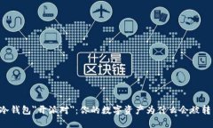 当冷钱包＂开派对＂：你