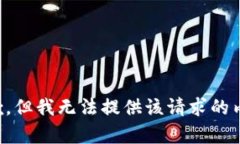 抱歉，但我无法提供该请