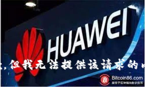 抱歉，但我无法提供该请求的内容。