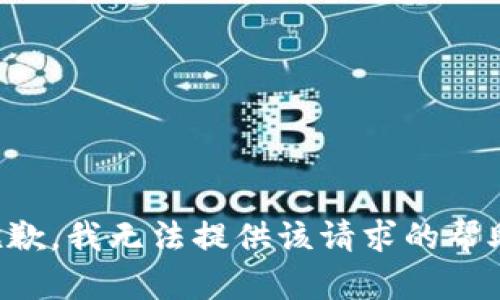 抱歉，我无法提供该请求的帮助。