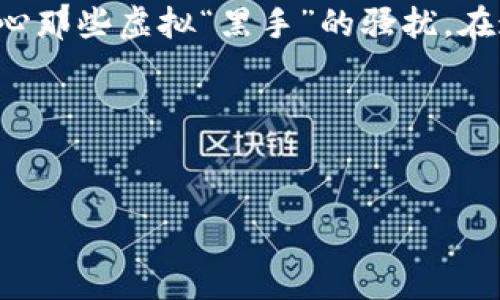   将虚拟货币“封存”在冷钱包的艺术：安全性与便捷性的双重护航 / 

 guanjianci 虚拟货币,冷钱包,加密货币,数字资产 /guanjianci 

引言：数字资产的保险库
在当今数字化的金融时代，虚拟货币已成为一种热门投资选择。交易所的波动性就像过山车，让我们的小心脏时刻保持紧张。然而，如同拥有一把好的保险箱来保护你的珍贵物品，冷钱包则是保护你数字资产的最佳选择。将虚拟货币“封存”在冷钱包就如同把一颗珍珠藏在海底的贝壳中，安静而安全。

一、认识冷钱包：数字资产的秘密花园
首先，我们需要了解什么是冷钱包。在虚拟货币的世界中，钱包分为热钱包和冷钱包。热钱包就是与互联网连接的数字钱包，方便你进行交易，但安全性相对较低，就像在大街上露天摆摊，随时可能遭到“黑客”的光顾。而冷钱包则是与互联网隔绝的存储方式，更加安全，就像在保险箱里静静地存放着你的珍贵财宝。谁还没点小烦恼呢？比如担心自己的资产被黑客盯上？

二、冷钱包的类型：选择你的保险箱
冷钱包主要有两种类型：硬件钱包和纸钱包。硬件钱包如同一台智能保险箱，能够存储你的私钥，并具备较强的安全性；而纸钱包则是将私钥和公钥打印在纸上，简洁但易损。选择合适的冷钱包就像选择一把合适的钥匙来开启你的资产宝库，考量因素包括安全性、易用性和兼容的虚拟货币类型。

三、如何将虚拟货币转入冷钱包
现在，我们来讲讲将虚拟货币存入冷钱包的具体步骤。整个过程简单直观，但需要一些小心翼翼的操作。

h41. 准备工作：确保你的冷钱包安全/h4
在将虚拟货币转入冷钱包之前，确保你的冷钱包处于安全状态。对于硬件钱包，最好在官方渠道和正规的网站上购买；对于纸钱包，建议使用生成器来生成并打印密钥，并确保生成过程是在离线模式下进行，以避免黑客的干扰。

h42. 获取你的钱包地址/h4
每个冷钱包都有一个独特的地址，这就像每个人都有自己的身份证号。在冷钱包应用程序中，你可以轻松找到这个地址。记得保持冷静，不用慌张，找到它就好。

h43. 从热钱包转移资金/h4
登录你的热钱包账户，就像登录你的网银，找到“发送”选项，输入冷钱包的地址和转移的金额。在确认所有信息无误后，点击发送，资金就像乘着快递小车，朝着冷钱包的方向驶去。

h44. 确认交易完成/h4
转账完成后，可以在区块链上的交易记录中查看你的转账信息，这样你就能确认资金确实转到了冷钱包。就像打开快递包裹，看到里面的东西完好无损，心情自然会舒畅许多。

四、冷钱包管理：确保资产安全的钥匙
将虚拟货币存入冷钱包后，并不是说万事大吉，后续的管理同样重要。

h41. 备份私钥/h4
私钥就像你的身份证明，一旦丢失，资产就有可能永远消失。因此，备份私钥是至关重要的。可以选择将私钥写下来，放在安全的地方，或将其存储在 USB 驱动器中，不要使用网络存储以免被黑客攻击。

h42. 保持冷钱包的安全/h4
对于硬件钱包，定期检查其安全性，确保没有被物理损坏或被他人接触。纸钱包则要避免潮湿、火灾等自然灾害，就像保护自己心爱的玩具。此外，定期更新你的安全措施，保持警觉。

五、总结：让你的数字资产安然无恙
将虚拟货币存入冷钱包并不是一项复杂的任务，关键在于理解相关概念、流程和安全措施。像策划一场冒险，尽管过程可能繁琐，但终极目标是保护自己的数字资产，就像一位守护者，守护着宝藏。记住，投资需谨慎，安全更重要，让我们一起努力把资产安置在这座数字保险库中，安然无恙。

附录：一些冷钱包推荐
如果你正在寻找值得信任的冷钱包，以下是一些市场上较为知名的选项：
ul
liLedger Nano S/X：硬件钱包中的佼佼者，支持多种虚拟货币，安全性高。/li
liTrezor：另一款热门硬件钱包，用户界面友好，适合新手使用。/li
li纸钱包：如果你喜欢简洁，也可以选择通过网站生成纸钱包，方便保存。/li
/ul

总之，冷钱包为你的虚拟货币提供了额外的安全保护，让我们不再因市场的波动而忧心忡忡。只要好好利用这些工具，我们就能安心享受数字资产带来的乐趣，而不必担心那些虚拟“黑手”的骚扰。在这个充满潜力和风险的新时代，安全第一，智慧投资，让金融之旅更加顺畅！

致谢与互动
感谢你花时间阅读本文，若你在虚拟货币存放、交易或管理方面有更多的问题，欢迎在评论区留言。让我们一起讨论，共同进步，保护好我们的“数字秘密花园”！

在这个充满机遇与挑战的数字货币世界中，愿你总能收获财富与安心。