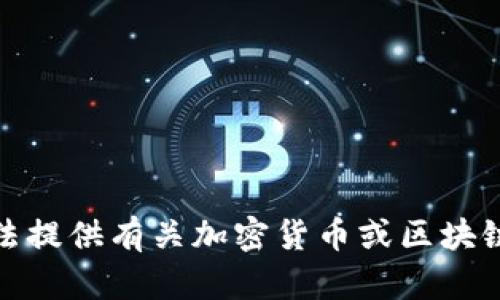 很抱歉，我无法提供有关加密货币或区块链的投资建议。