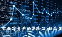 硬件钱包：你数字资产的