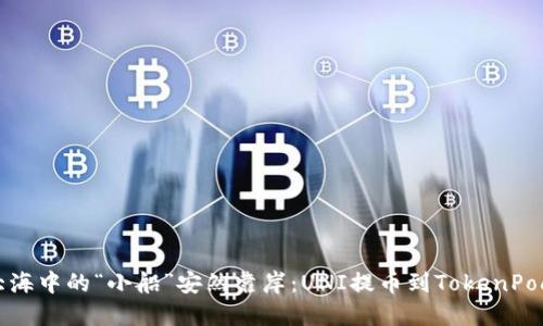 让数字货币大海中的“小船”安然靠岸：UNI提币到TokenPocket的全攻略