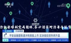 从TP钱包转移到欧意（Ou