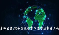 数字货币量化交易：犹如