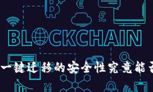 像孤岛上的船只，t p钱包一键迁移的安全性究竟能否把我们带向安全的彼岸？