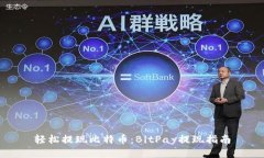 轻松提现比特币：BitPay提