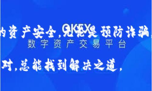 关于“TP钱包公安可以冻结吗”，这是一个涉及金融安全和个人资产管理的重要话题。TP钱包是用于数字资产管理的一种工具，随着区块链和加密货币的迅猛发展，越来越多的人开始使用这类钱包。然而，人们在使用它们的同时，也难免会有一些疑问和顾虑，尤其是在涉及法律和安全的问题上。

为了更好地解答这个问题，我们可以将其拆解为几个关键点，逐一分析。

什么是TP钱包？
TP钱包是一种数字货币钱包，用户可以通过它存储、交易和管理各种加密货币。它类似于一个虚拟的银行账户，帮助用户安全地存储资产，并可以随时进行交易。

公安机关是否能够冻结TP钱包？
在某些特定情况下，公安机关可能会对TP钱包中的资产采取冻结措施。例如，当涉及到违法犯罪活动时，公安机关有权依法冻结相关账户，以防止资产的转移和隐匿。
值得注意的是，TP钱包作为一个去中心化的数字资产管理工具，用户的资产存储在区块链上，而非传统银行账户。虽然公安机关可以通过相关法律程序要求冻结，但实际操作会更加复杂，可能需要通过司法程序进行。

何时会需要冻结资产？
一般来说，公安机关可能会冻结TP钱包资产的情形包括：
ul
    li涉及诈骗、洗钱等违法犯罪活动/li
    li法院判决、仲裁裁决要求的冻结/li
    li有关部门调查需要，防止资产转移/li
/ul
因此，用户在使用TP钱包时，一定要注意合法合规，尽量避免与违法活动扯上关系，确保个人资产的安全。

TP钱包的安全性
在讨论安全性时，不妨想象一下你的TP钱包就像一个保险箱——它能保护你的资产免受未经授权的访问。但如果有人知道了保险箱的密码，那就麻烦了。因此，保证你的TP钱包安全的关键在于使用强密码和启用双重认证等安全措施。
另外，还应定期备份个人钱包信息，以防丢失资金。在使用TP钱包的过程中，建议用户时刻保持警惕，避免上当受骗。

如何辨别并避免诈骗？
诈骗的手法层出不穷，让人防不胜防。“谁还没点小烦恼呢？”在网络上，总有不法分子想方设法借助人们的贪欲进行诈骗。为了保护自己的资产，用户可以采取以下措施：
ul
    li不要随意透露个人钱包地址和私钥/li
    li只通过官方渠道下载钱包应用/li
    li定期检查自己的交易记录，及时发现异常情况/li
/ul
如果遇到任何可疑的交易或信息，务必第一时间进行核实，绝不要轻信陌生人的建议。

法律保护与用户权益
在某些情况下，用户的权益可能会受到侵犯，例如被不法分子诈骗。然而，根据国家相关法律法规，受害者有权向公安机关报案并追讨损失。虽然追讨过程可能会有些漫长，但法律总会给予受害者一定程度的保护。
与此同时，用户还应主动学习相关法律知识，了解自己的权益，以便在遇到问题时能够有效维权。

总结
TP钱包作为数字资产管理的重要工具，提供便利的同时也存在一定风险。了解公安机关对TP钱包冻结的可能性，有助于用户更好地保护自己的资产安全。无论是预防诈骗，还是维护自身权益，增强自身的法律知识都是至关重要的。希望每位用户都能在数字资产世界中安然无恙，享受数字财富带来的便利与机遇。

最后，再次提醒大家：使用TP钱包需谨慎，确保安全，守护好自己的数字资产，不给不法分子可乘之机！生活中虽然难免会有烦恼，但只要冷静应对，总能找到解决之道。