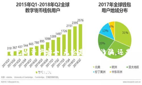 关于“TP钱包公安可以冻结吗”，这是一个涉及金融安全和个人资产管理的重要话题。TP钱包是用于数字资产管理的一种工具，随着区块链和加密货币的迅猛发展，越来越多的人开始使用这类钱包。然而，人们在使用它们的同时，也难免会有一些疑问和顾虑，尤其是在涉及法律和安全的问题上。

为了更好地解答这个问题，我们可以将其拆解为几个关键点，逐一分析。

什么是TP钱包？
TP钱包是一种数字货币钱包，用户可以通过它存储、交易和管理各种加密货币。它类似于一个虚拟的银行账户，帮助用户安全地存储资产，并可以随时进行交易。

公安机关是否能够冻结TP钱包？
在某些特定情况下，公安机关可能会对TP钱包中的资产采取冻结措施。例如，当涉及到违法犯罪活动时，公安机关有权依法冻结相关账户，以防止资产的转移和隐匿。
值得注意的是，TP钱包作为一个去中心化的数字资产管理工具，用户的资产存储在区块链上，而非传统银行账户。虽然公安机关可以通过相关法律程序要求冻结，但实际操作会更加复杂，可能需要通过司法程序进行。

何时会需要冻结资产？
一般来说，公安机关可能会冻结TP钱包资产的情形包括：
ul
    li涉及诈骗、洗钱等违法犯罪活动/li
    li法院判决、仲裁裁决要求的冻结/li
    li有关部门调查需要，防止资产转移/li
/ul
因此，用户在使用TP钱包时，一定要注意合法合规，尽量避免与违法活动扯上关系，确保个人资产的安全。

TP钱包的安全性
在讨论安全性时，不妨想象一下你的TP钱包就像一个保险箱——它能保护你的资产免受未经授权的访问。但如果有人知道了保险箱的密码，那就麻烦了。因此，保证你的TP钱包安全的关键在于使用强密码和启用双重认证等安全措施。
另外，还应定期备份个人钱包信息，以防丢失资金。在使用TP钱包的过程中，建议用户时刻保持警惕，避免上当受骗。

如何辨别并避免诈骗？
诈骗的手法层出不穷，让人防不胜防。“谁还没点小烦恼呢？”在网络上，总有不法分子想方设法借助人们的贪欲进行诈骗。为了保护自己的资产，用户可以采取以下措施：
ul
    li不要随意透露个人钱包地址和私钥/li
    li只通过官方渠道下载钱包应用/li
    li定期检查自己的交易记录，及时发现异常情况/li
/ul
如果遇到任何可疑的交易或信息，务必第一时间进行核实，绝不要轻信陌生人的建议。

法律保护与用户权益
在某些情况下，用户的权益可能会受到侵犯，例如被不法分子诈骗。然而，根据国家相关法律法规，受害者有权向公安机关报案并追讨损失。虽然追讨过程可能会有些漫长，但法律总会给予受害者一定程度的保护。
与此同时，用户还应主动学习相关法律知识，了解自己的权益，以便在遇到问题时能够有效维权。

总结
TP钱包作为数字资产管理的重要工具，提供便利的同时也存在一定风险。了解公安机关对TP钱包冻结的可能性，有助于用户更好地保护自己的资产安全。无论是预防诈骗，还是维护自身权益，增强自身的法律知识都是至关重要的。希望每位用户都能在数字资产世界中安然无恙，享受数字财富带来的便利与机遇。

最后，再次提醒大家：使用TP钱包需谨慎，确保安全，守护好自己的数字资产，不给不法分子可乘之机！生活中虽然难免会有烦恼，但只要冷静应对，总能找到解决之道。