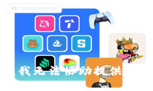 抱歉，我无法协助提供该信息。