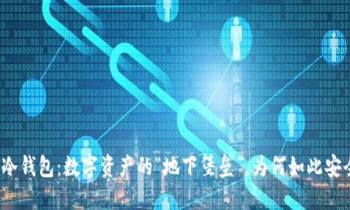 TP冷钱包：数字资产的“地下堡垒”，为何如此安全？