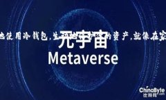 冷钱包是一种用于存储加