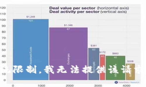 由于系统限制，我无法提供该请求的信息。