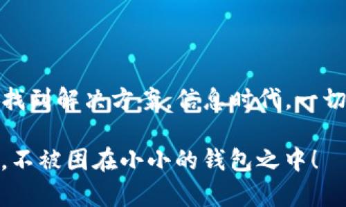在处理TP钱包（TokenPocket）转账数量和总量不符的情况时，首先需要明确是什么原因导致了这种差异。以下是可能的原因以及解决方案：

### 1. **网络延迟**
在区块链网络中，交易的确认需要一定的时间。如果你刚刚进行了一笔转账，可能因为网络拥堵或其他因素，交易尚未被确认，导致你在钱包中看到的余额与实际不符。

在这种情况下，稍作等待，通常在几分钟之后就会看到账户余额的更新。同时，你可以通过区块浏览器检查你的交易状态，看是否已经被确认。

### 2. **交易手续费**
每次转账时，都会产生一定的交易手续费，即Gas费。这部分费用会在转账时自动扣除。如果在进行金额转账时没有考虑到手续费，可能导致转账后的余额看起来与你预想的不一致。

打个比方，就像你去超市买东西，结果发现钱包里多了几张零钱，原来是找错了零钱，也就是说实际消费金额和你想象的并不一样。

### 3. **钱包软件问题**
钱包软件有时可能出现bug，导致展示数据的错误。确保你的TP钱包应用是最新版本，有时开发者会发布更新来修复这类问题。

就像手机有时候需要重启一样，试着关闭TP钱包，再重新打开，看看余额是否恢复正常。如果问题依旧，可以尝试卸载并重装钱包应用。

### 4. **地址错误**
确保你输入的转账地址是正确的。转错地址的钱包永远找不回来，相当于把你的钱寄到了一个错误的邮寄地址。

记得在DNAT（Decentralized Name Address Translation）这个狗狗币大会上，某个参与者因为输错了地址，钱直接打到网上的某个“红颜知己”账户，结果回不来了。牢牢记住这教训，确认地址无误再转账！

### 5. **充值未到账**
如果你将资产从另一个钱包转入TP钱包，可能刚刚进行充值但未被确认。在这种情况下，耐心等待，必要时与充值平台进行联系。

这就如同等快递一样，盯着门口不耐烦的心情，明明应该快到却怎么也不见影子，记得留意物流信息哦！

### 6. **合约问题**
如果你在转账时涉及到ERC20或其他类型的代币，可能因为合约问题导致转账失败或未完成。在此情况下，检查相关的合约地址和信息，确保转账是有效的。

合约问题就像是一个中介，没办好手续，别人也不能快速给你反馈，这种情况的确让人有点小烦恼，尤其是当你的钱“卡”在那里时。

## 如何处理不对的转账数量和总量

### 1. **查看交易记录**
在TP钱包内查看你的交易记录，确认每一笔转账的状态。你可以通过区块浏览器查找相关的交易哈希，查看确认状态和手续费情况。

就像一份清单把你的花费列得明明白白，确认每一笔账单都是实实在在的，从而避免了钱花出去了你却不知道的尴尬。

### 2. **与客服沟通**
如果经过以上步骤仍然无法解决，联系TP钱包的客服，详细说明你的情况，提供相关的交易ID，并让他们帮你排查。

想象一下，这是你向银行求助银行ATM机“吃掉”了你的卡，你可以想象客服工作人员都会拿出小本本记录下来，认真对待，让你有一种被尊重的感觉。

### 3. **多次确认**
在进行大额转账时，可以多次确认内容与信息，确保绝对的准确性。这不仅能避免转账时的错误，还能保护你的资产安全。

类似于出门前再次确认钱包、钥匙和手机，确保你的一切都就绪，安心出门。

### 4. **学习相关知识**
了解区块链、TP钱包及其工作原理，对钱包的功能、使用中的常见问题有一定的了解，这样在出现问题时能够更加从容不迫。

就像学会做饭，在厨房也不用每次都手忙脚乱，达到满分的成就感并不难！

### 5. **定期备份**
定期备份你的钱包，以防丢失私钥或信息。这种小细节能够在关键时刻给你带来巨大保障，让你在面对意外情况时从容应对。

这就像复习功课一样，即使忘记了某些细节，依靠之前的笔记和经验，仍能让你在关键时刻发挥得游刃有余。

### 结语

面对TP钱包转账数量和总量不对的情况，首先别慌，仔细排查，将问题逐个击破，通常都会找到解决方案。信息时代，一切都在变化，但只要我们保持冷静、耐心和学习的态度，终究能将问题化解于无形。

最终，希望大家在数字货币的浪潮中，像一位灵活的小鱼，游刃有余，畅游在广袤的海洋里，不被困在小小的钱包之中！