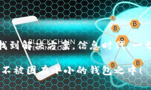 在处理TP钱包（TokenPocket）转账数量和总量不符的情况时，首先需要明确是什么原因导致了这种差异。以下是可能的原因以及解决方案：

### 1. **网络延迟**
在区块链网络中，交易的确认需要一定的时间。如果你刚刚进行了一笔转账，可能因为网络拥堵或其他因素，交易尚未被确认，导致你在钱包中看到的余额与实际不符。

在这种情况下，稍作等待，通常在几分钟之后就会看到账户余额的更新。同时，你可以通过区块浏览器检查你的交易状态，看是否已经被确认。

### 2. **交易手续费**
每次转账时，都会产生一定的交易手续费，即Gas费。这部分费用会在转账时自动扣除。如果在进行金额转账时没有考虑到手续费，可能导致转账后的余额看起来与你预想的不一致。

打个比方，就像你去超市买东西，结果发现钱包里多了几张零钱，原来是找错了零钱，也就是说实际消费金额和你想象的并不一样。

### 3. **钱包软件问题**
钱包软件有时可能出现bug，导致展示数据的错误。确保你的TP钱包应用是最新版本，有时开发者会发布更新来修复这类问题。

就像手机有时候需要重启一样，试着关闭TP钱包，再重新打开，看看余额是否恢复正常。如果问题依旧，可以尝试卸载并重装钱包应用。

### 4. **地址错误**
确保你输入的转账地址是正确的。转错地址的钱包永远找不回来，相当于把你的钱寄到了一个错误的邮寄地址。

记得在DNAT（Decentralized Name Address Translation）这个狗狗币大会上，某个参与者因为输错了地址，钱直接打到网上的某个“红颜知己”账户，结果回不来了。牢牢记住这教训，确认地址无误再转账！

### 5. **充值未到账**
如果你将资产从另一个钱包转入TP钱包，可能刚刚进行充值但未被确认。在这种情况下，耐心等待，必要时与充值平台进行联系。

这就如同等快递一样，盯着门口不耐烦的心情，明明应该快到却怎么也不见影子，记得留意物流信息哦！

### 6. **合约问题**
如果你在转账时涉及到ERC20或其他类型的代币，可能因为合约问题导致转账失败或未完成。在此情况下，检查相关的合约地址和信息，确保转账是有效的。

合约问题就像是一个中介，没办好手续，别人也不能快速给你反馈，这种情况的确让人有点小烦恼，尤其是当你的钱“卡”在那里时。

## 如何处理不对的转账数量和总量

### 1. **查看交易记录**
在TP钱包内查看你的交易记录，确认每一笔转账的状态。你可以通过区块浏览器查找相关的交易哈希，查看确认状态和手续费情况。

就像一份清单把你的花费列得明明白白，确认每一笔账单都是实实在在的，从而避免了钱花出去了你却不知道的尴尬。

### 2. **与客服沟通**
如果经过以上步骤仍然无法解决，联系TP钱包的客服，详细说明你的情况，提供相关的交易ID，并让他们帮你排查。

想象一下，这是你向银行求助银行ATM机“吃掉”了你的卡，你可以想象客服工作人员都会拿出小本本记录下来，认真对待，让你有一种被尊重的感觉。

### 3. **多次确认**
在进行大额转账时，可以多次确认内容与信息，确保绝对的准确性。这不仅能避免转账时的错误，还能保护你的资产安全。

类似于出门前再次确认钱包、钥匙和手机，确保你的一切都就绪，安心出门。

### 4. **学习相关知识**
了解区块链、TP钱包及其工作原理，对钱包的功能、使用中的常见问题有一定的了解，这样在出现问题时能够更加从容不迫。

就像学会做饭，在厨房也不用每次都手忙脚乱，达到满分的成就感并不难！

### 5. **定期备份**
定期备份你的钱包，以防丢失私钥或信息。这种小细节能够在关键时刻给你带来巨大保障，让你在面对意外情况时从容应对。

这就像复习功课一样，即使忘记了某些细节，依靠之前的笔记和经验，仍能让你在关键时刻发挥得游刃有余。

### 结语

面对TP钱包转账数量和总量不对的情况，首先别慌，仔细排查，将问题逐个击破，通常都会找到解决方案。信息时代，一切都在变化，但只要我们保持冷静、耐心和学习的态度，终究能将问题化解于无形。

最终，希望大家在数字货币的浪潮中，像一位灵活的小鱼，游刃有余，畅游在广袤的海洋里，不被困在小小的钱包之中！